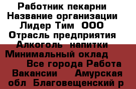 Работник пекарни › Название организации ­ Лидер Тим, ООО › Отрасль предприятия ­ Алкоголь, напитки › Минимальный оклад ­ 25 500 - Все города Работа » Вакансии   . Амурская обл.,Благовещенский р-н